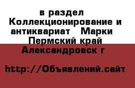  в раздел : Коллекционирование и антиквариат » Марки . Пермский край,Александровск г.